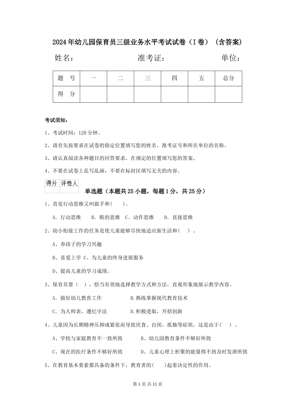 2024年幼儿园保育员三级业务水平考试试卷-(含答案)_第1页