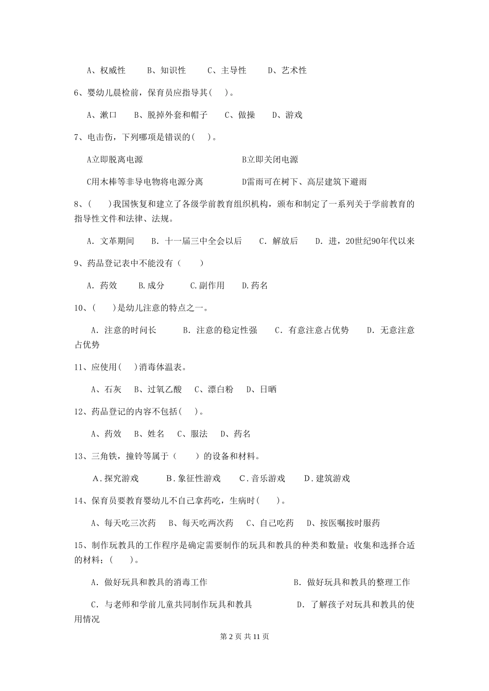 2024年幼儿园保育员三级业务水平考试试卷-(含答案)_第2页