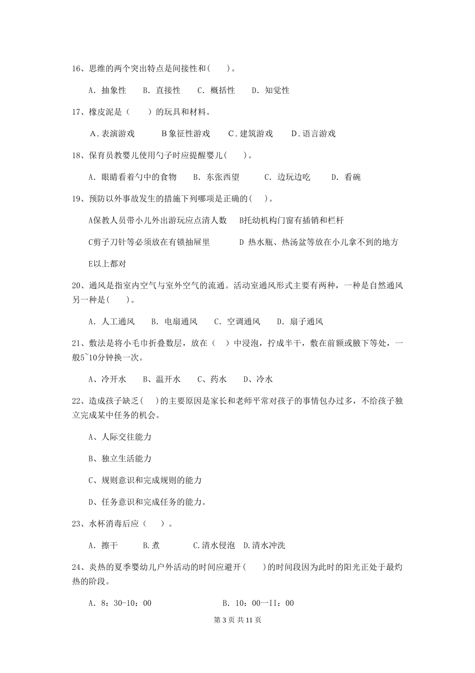 2024年幼儿园保育员三级业务水平考试试卷-(含答案)_第3页