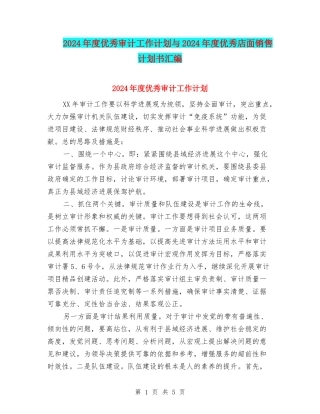 2024年度优秀审计工作计划与2024年度优秀店面销售计划书汇编