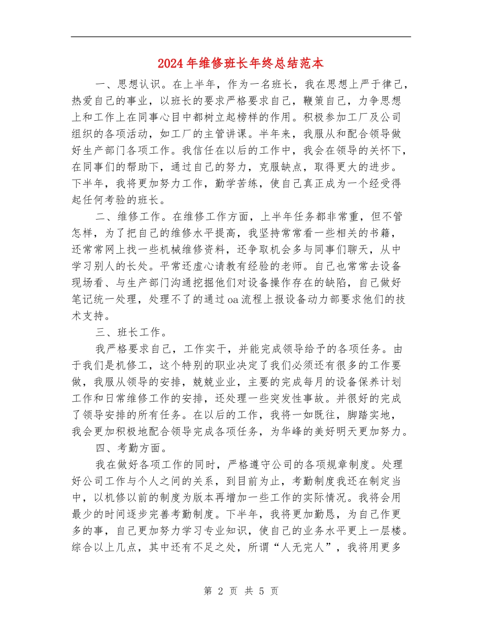 2024年维修班长年终总结范本_第2页