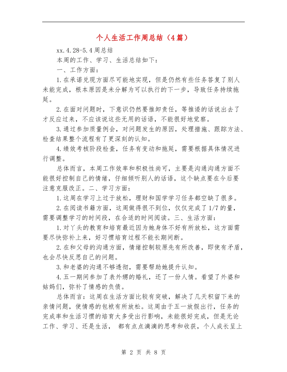 个人生活工作周总结_第2页