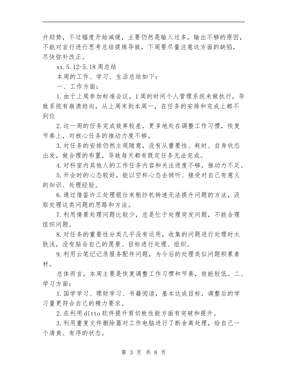 个人生活工作周总结_第3页