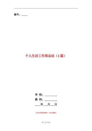 个人生活工作周总结