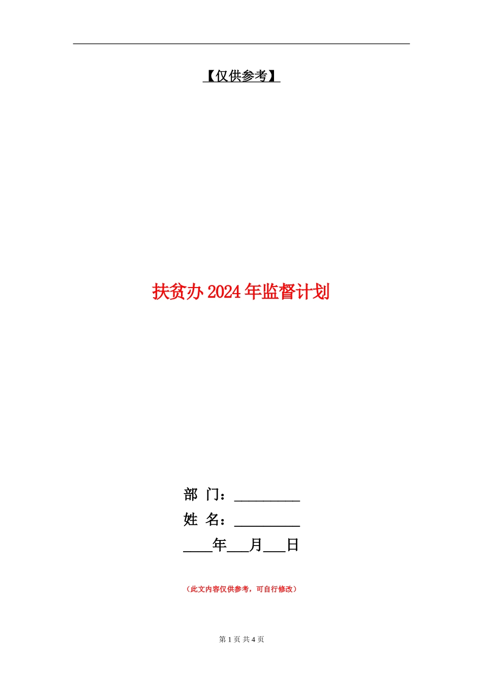 扶贫办2024年监督计划_第1页