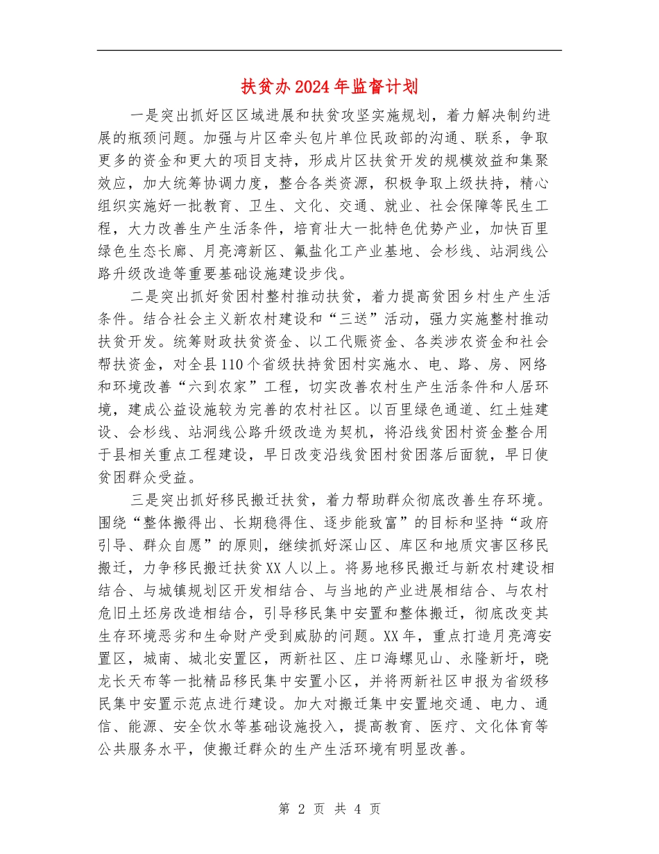扶贫办2024年监督计划_第2页