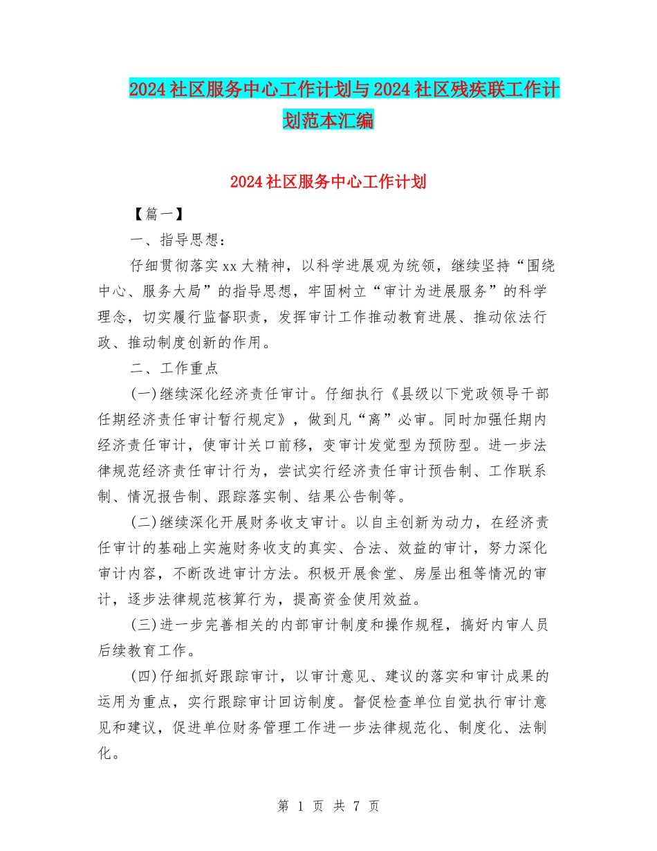 2024社区服务中心工作计划与2024社区残疾联工作计划范本汇编_第1页