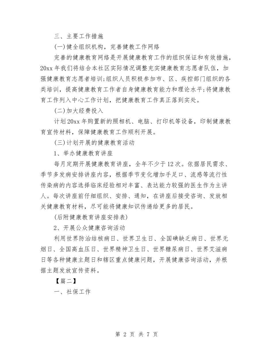 2024社区服务中心工作计划与2024社区残疾联工作计划范本汇编_第2页