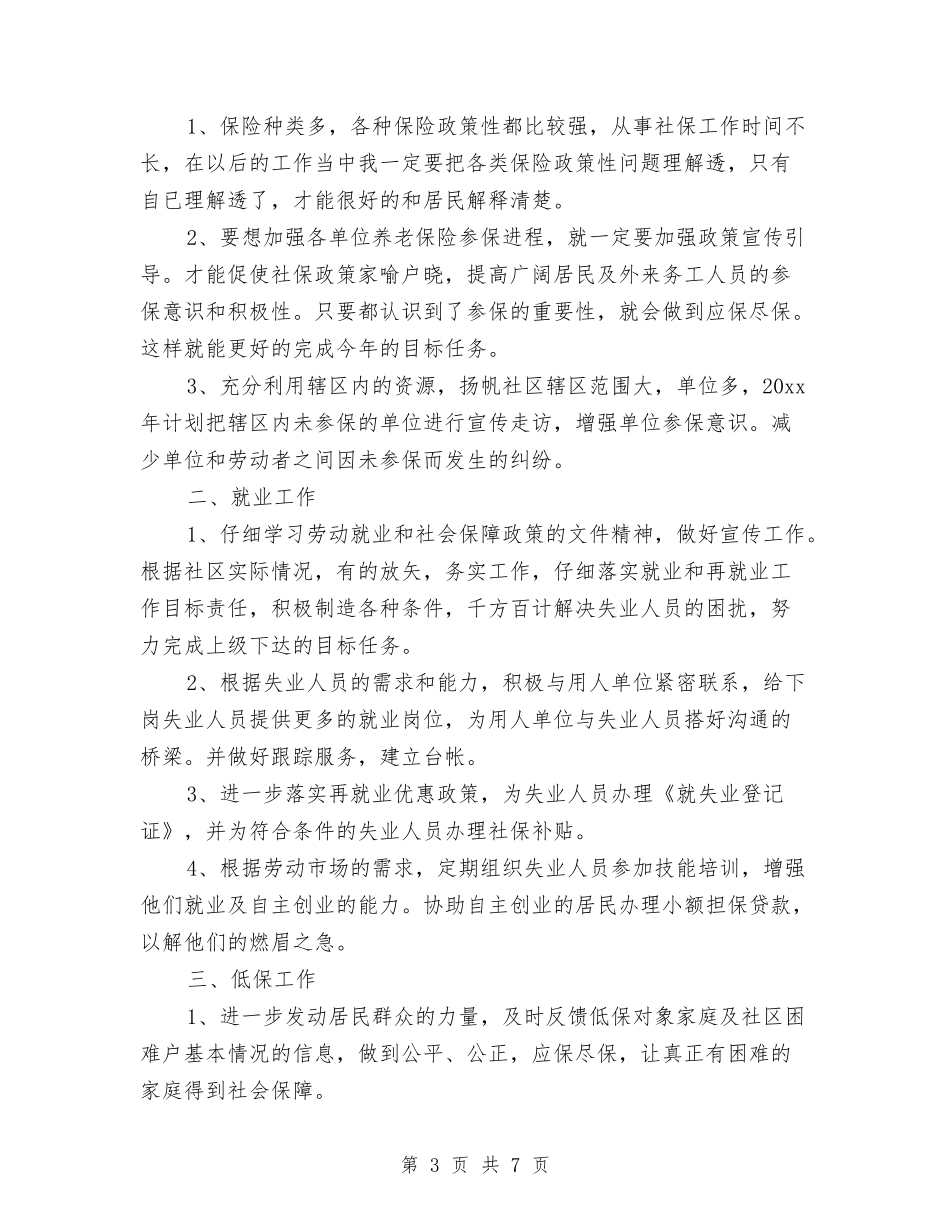 2024社区服务中心工作计划与2024社区残疾联工作计划范本汇编_第3页