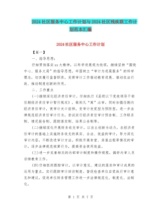 2024社区服务中心工作计划与2024社区残疾联工作计划范本汇编