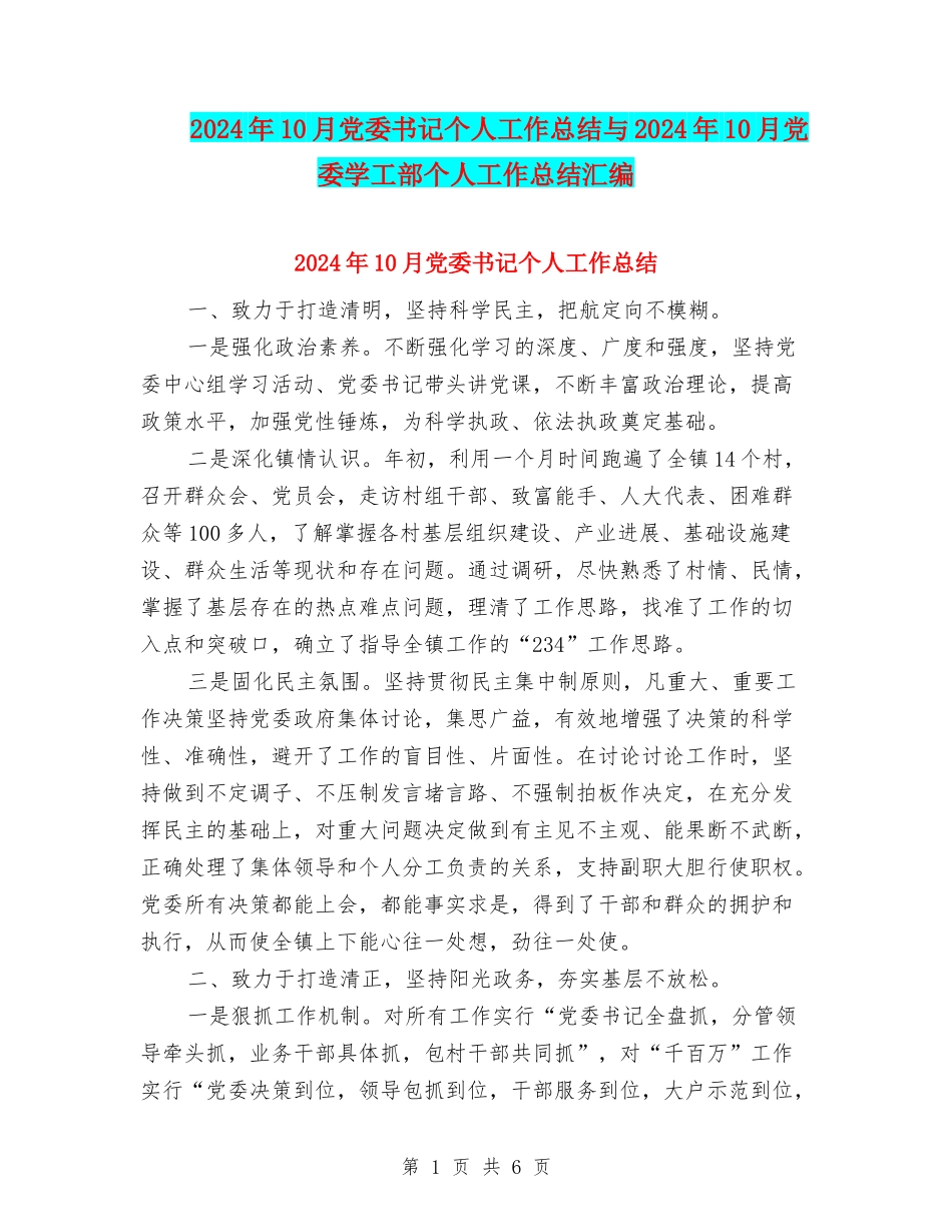 2024年10月党委书记个人工作总结与2024年10月党委学工部个人工作总结汇编_第1页