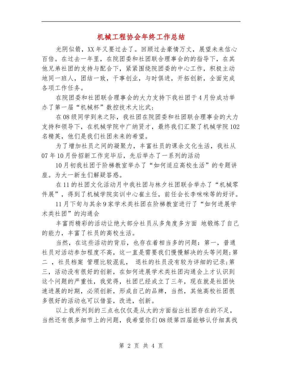 机械工程协会年终工作总结【最新版】_第2页