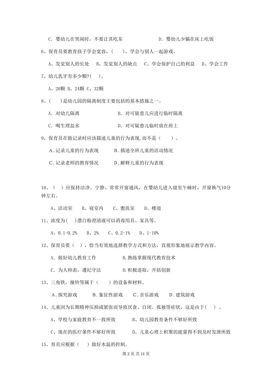 2018年幼儿园学前班保育员四级职业水平考试试题试卷_第2页
