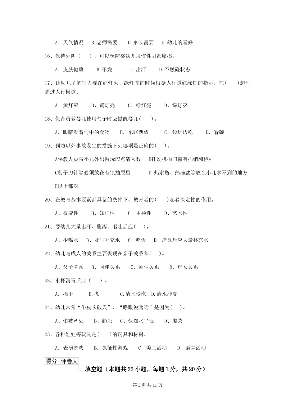 2018年幼儿园学前班保育员四级职业水平考试试题试卷_第3页