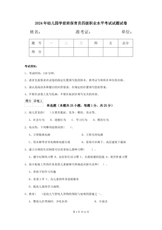 2018年幼儿园学前班保育员四级职业水平考试试题试卷