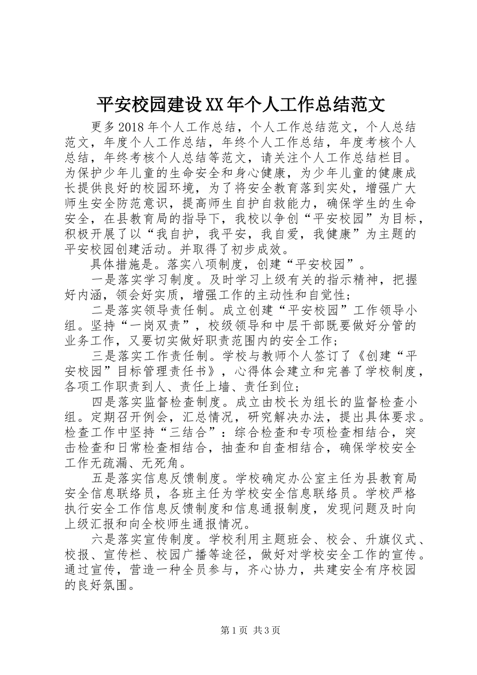 平安校园建设XX年个人工作总结范文_第1页