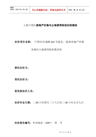 上海房地产价格及土地使用权估价