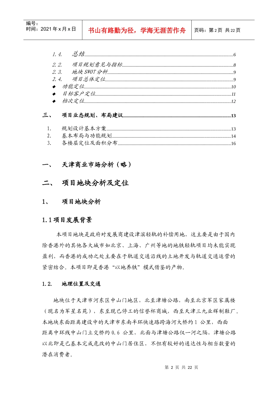 天津中山门换乘综合楼项目市场分析报告(1)_第3页