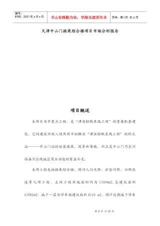 天津中山门换乘综合楼项目市场分析报告(1)