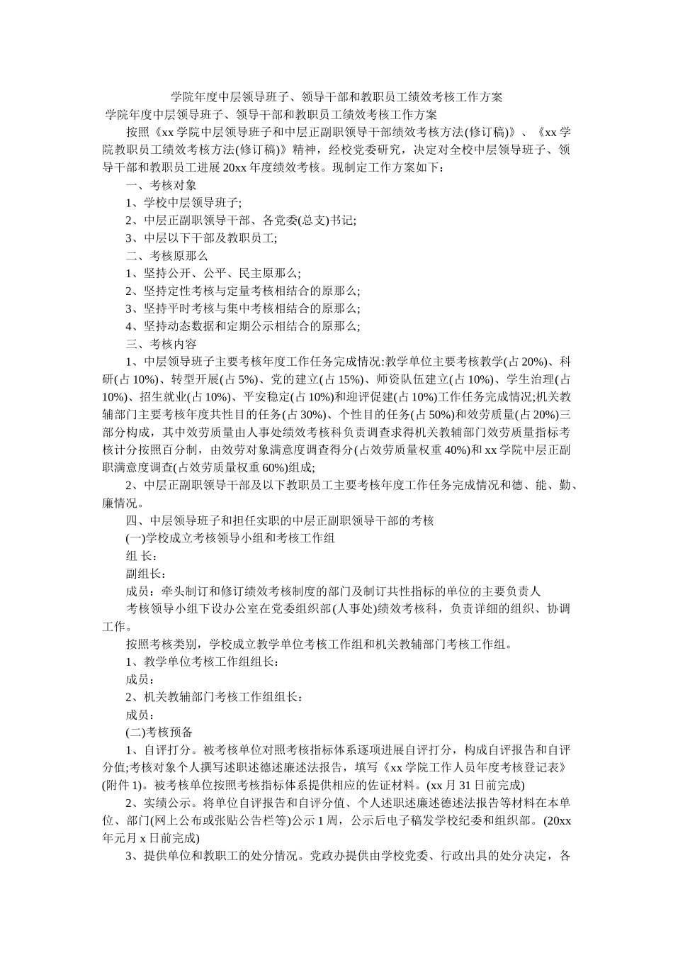 学院年度中层领导班子、领导干部和教职员工绩效考核工作方案 _第1页