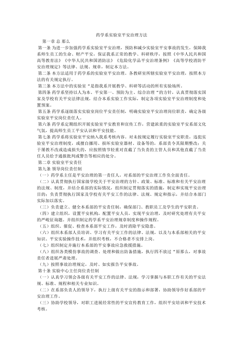 药学系ۥ实验室安全管理办法精选 _第1页