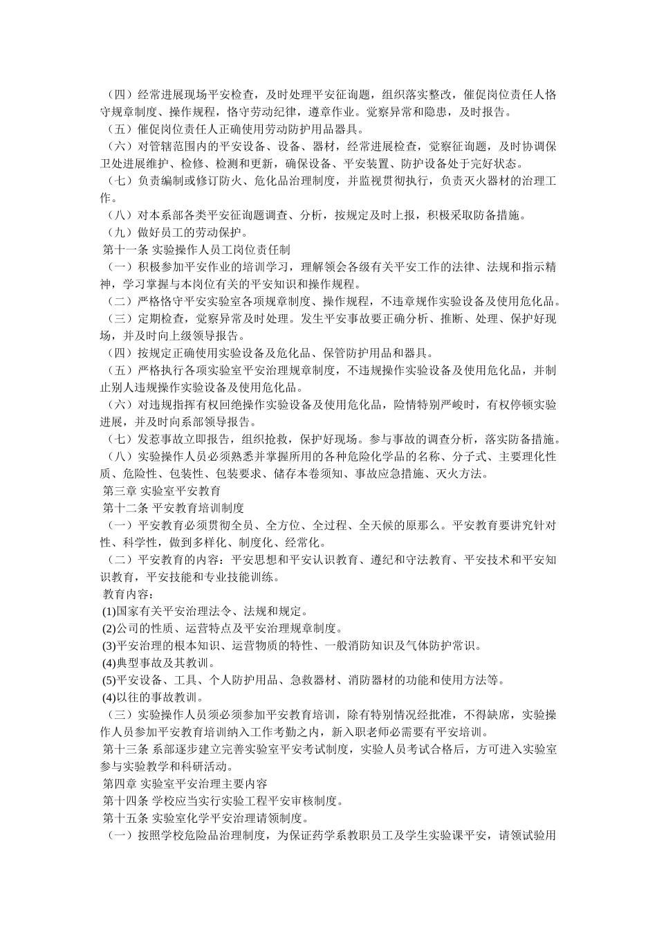 药学系ۥ实验室安全管理办法精选 _第2页