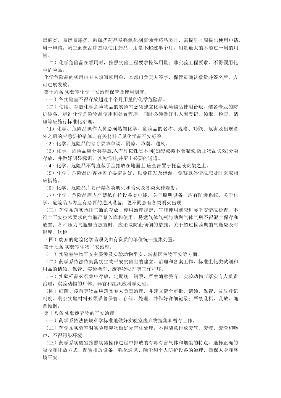 药学系ۥ实验室安全管理办法精选 _第3页
