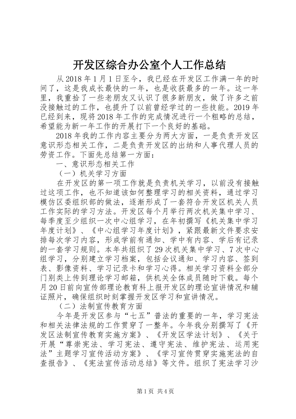 开发区综合办公室个人工作总结_第1页