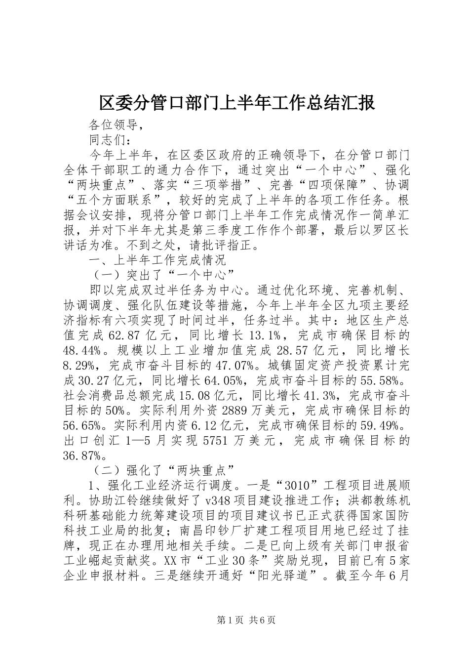 区委分管口部门上半年工作总结汇报_第1页