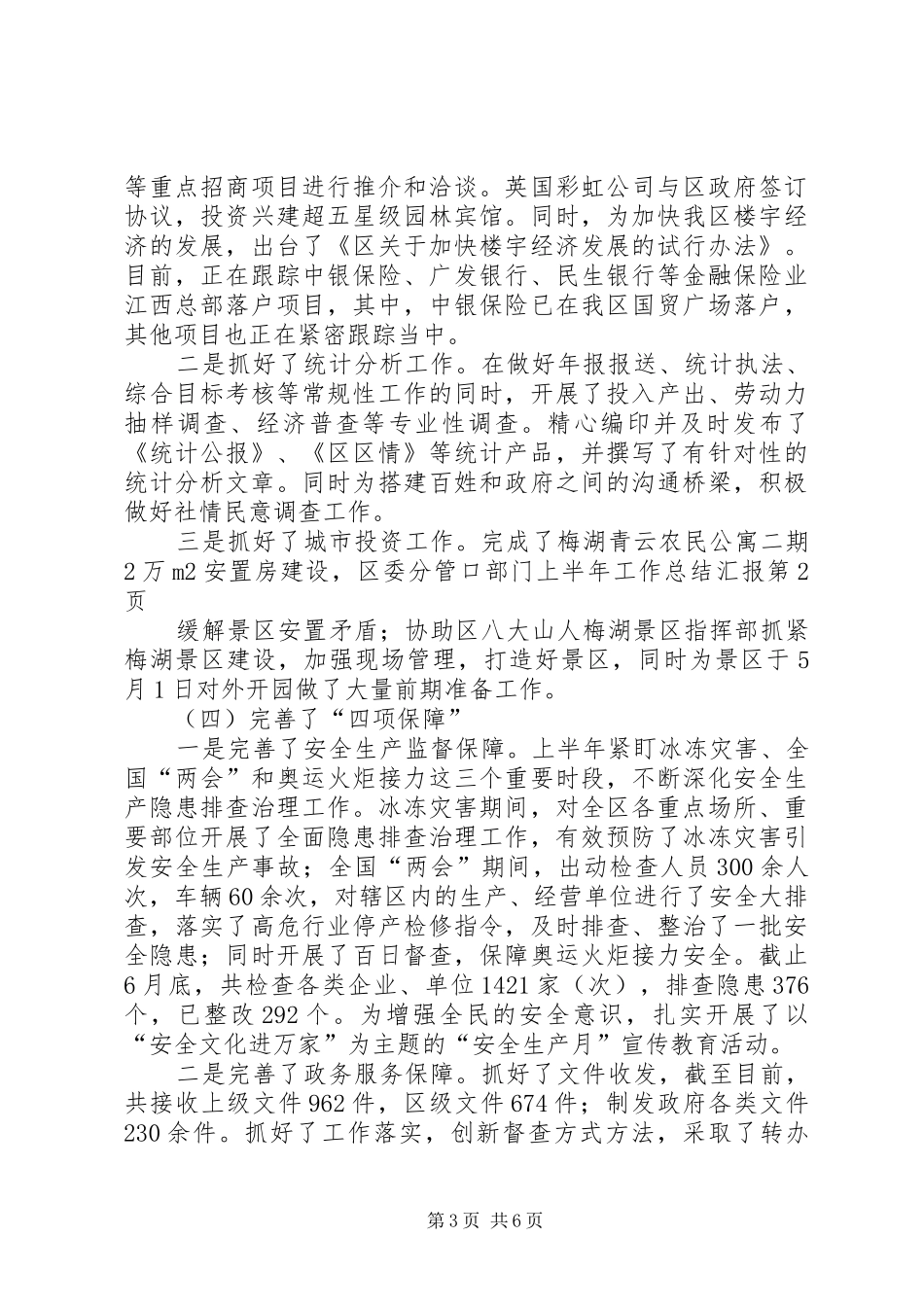 区委分管口部门上半年工作总结汇报_第3页