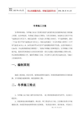 市政工程冬季施工方案