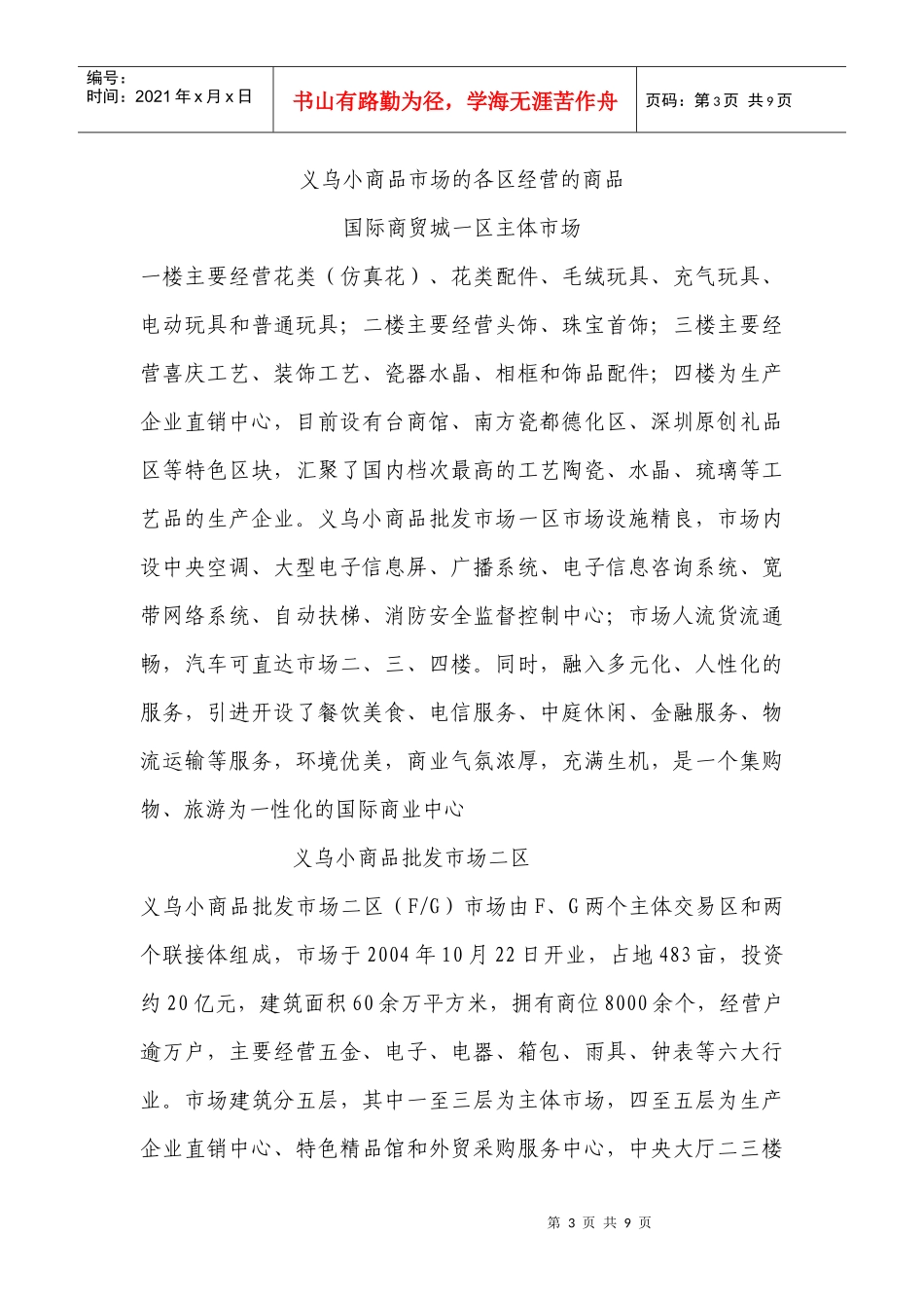 义乌小商品市场调研报告样本_第3页