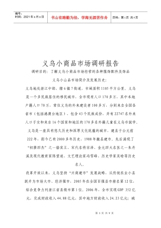 义乌小商品市场调研报告样本