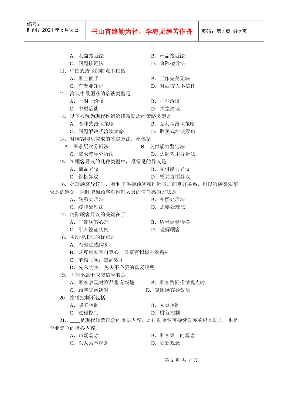 XXXX对口升学市场营销类专业试卷 A_第2页