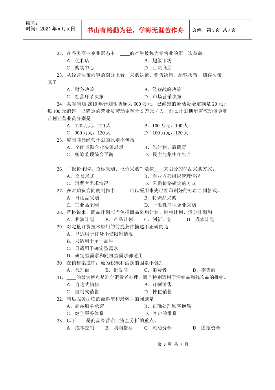 XXXX对口升学市场营销类专业试卷 A_第3页