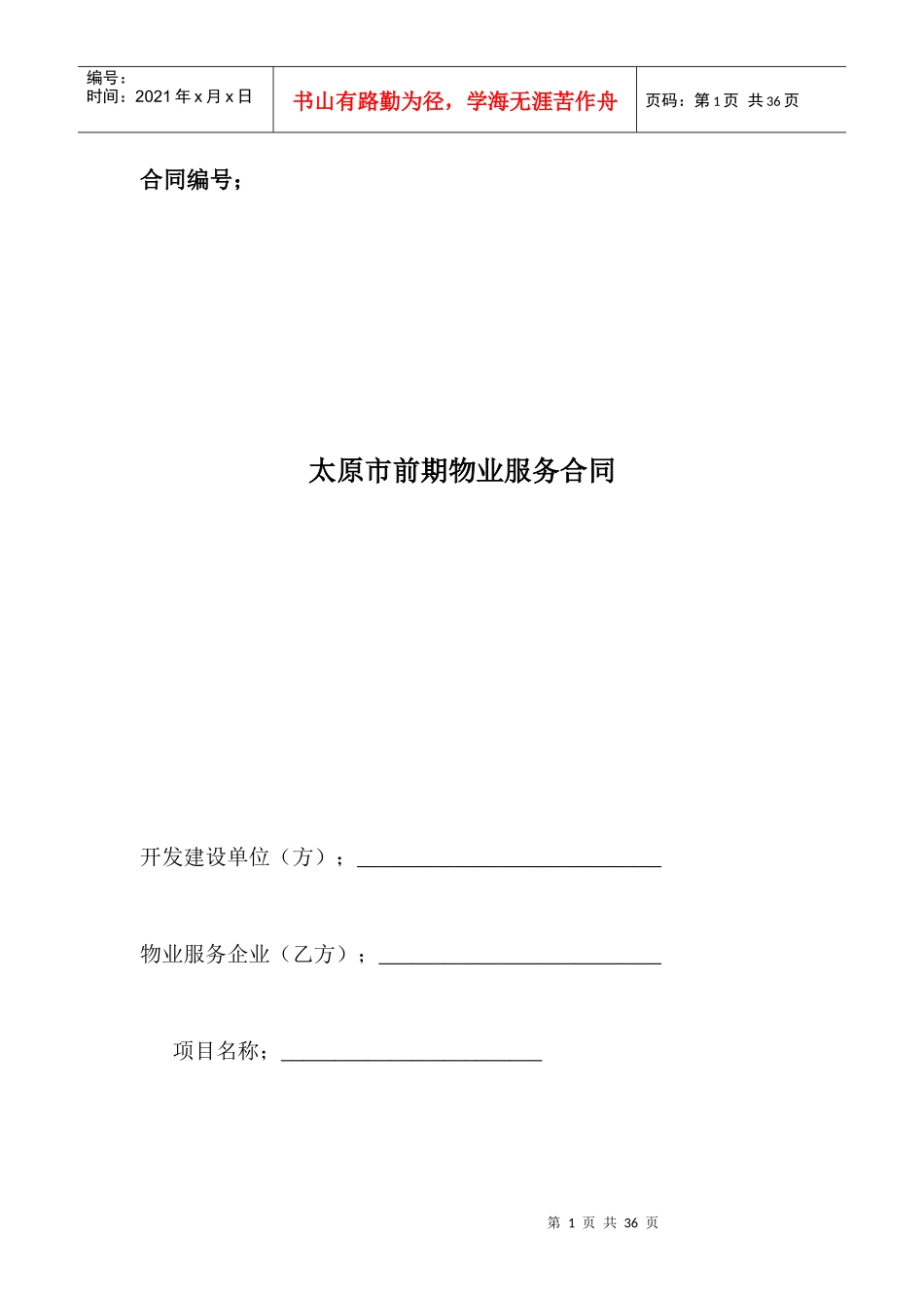 太原市前期物业服务合同（DOC32页）_第1页