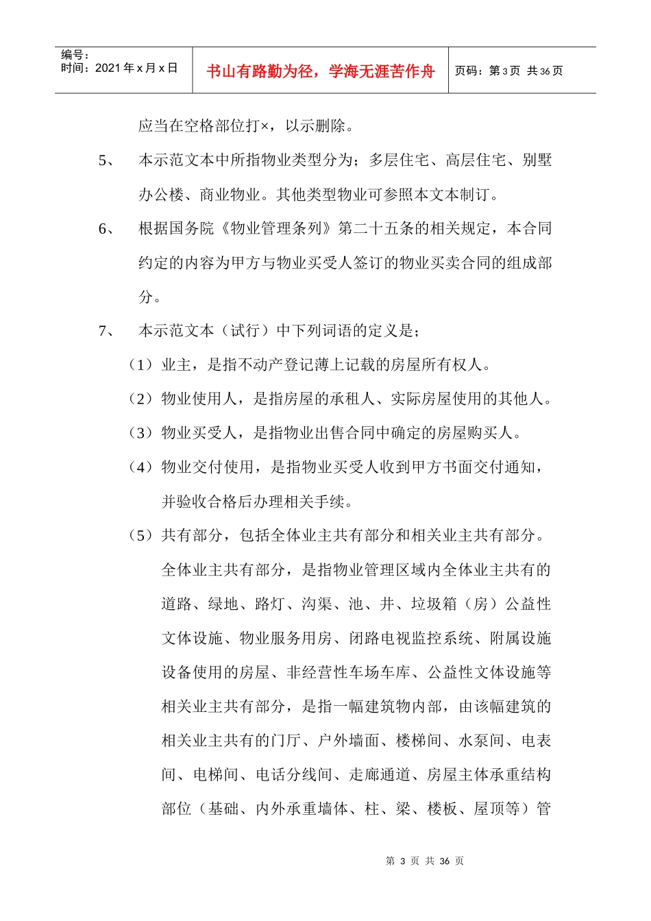 太原市前期物业服务合同（DOC32页）_第3页