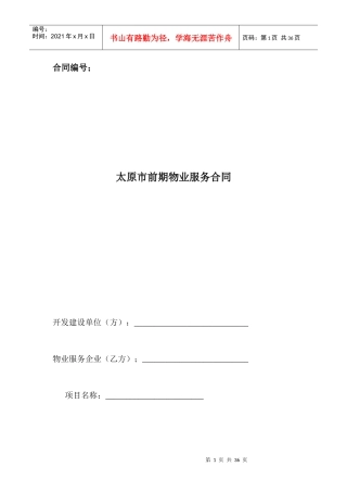太原市前期物业服务合同（DOC32页）