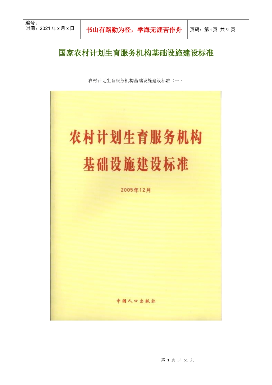 国家农村计划生育服务机构基础设施建设标准_第1页