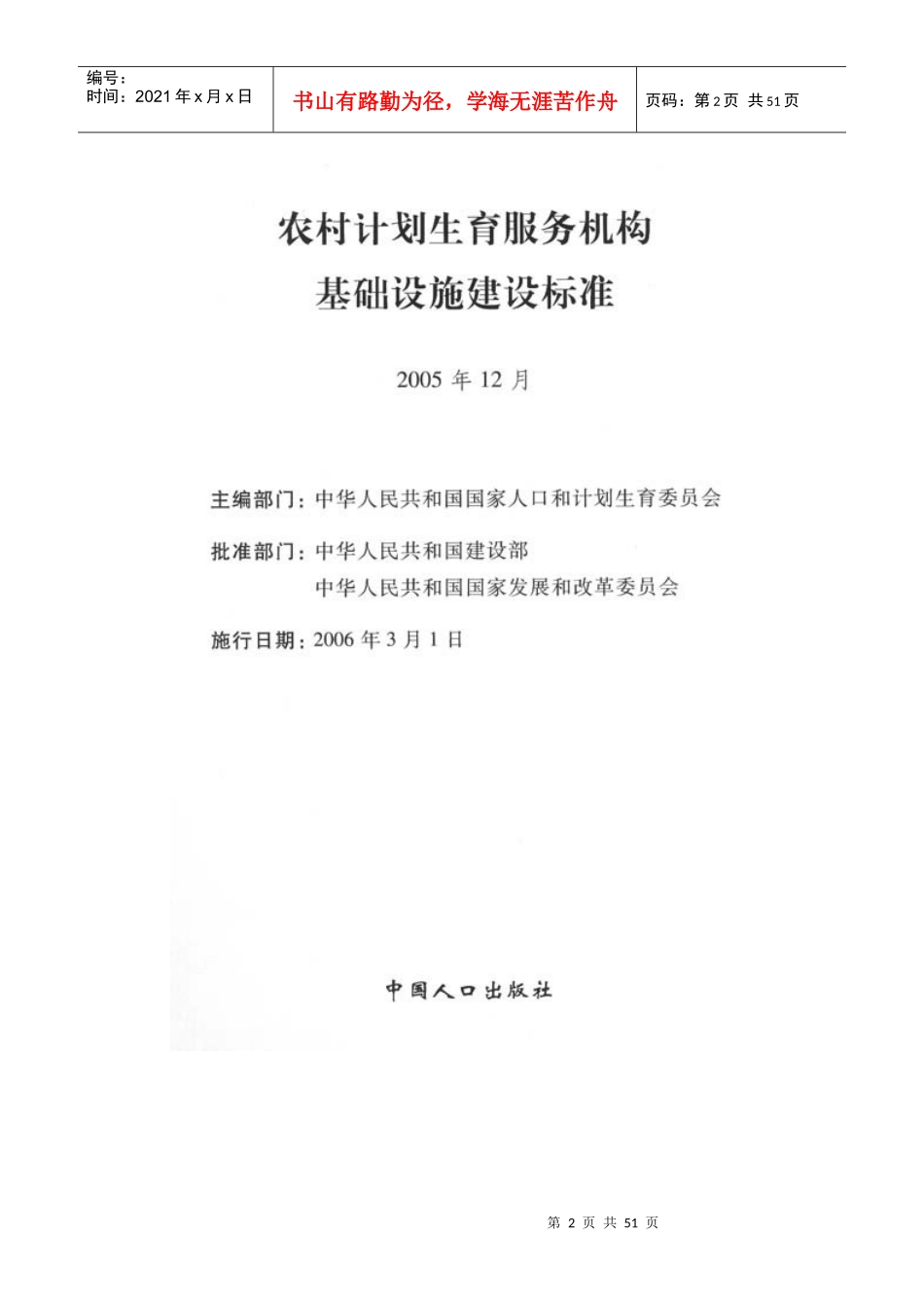 国家农村计划生育服务机构基础设施建设标准_第2页