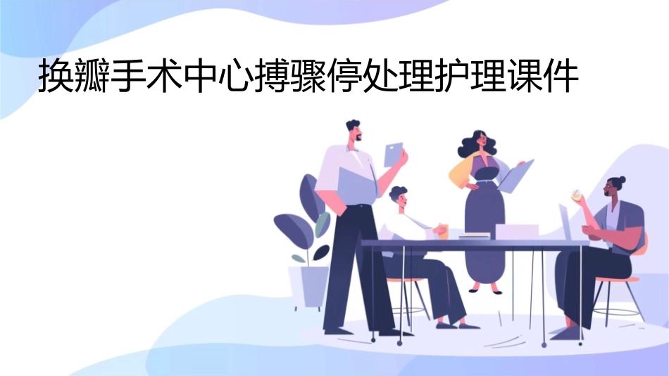 换瓣手术中心搏骤停处理护理课件_第1页