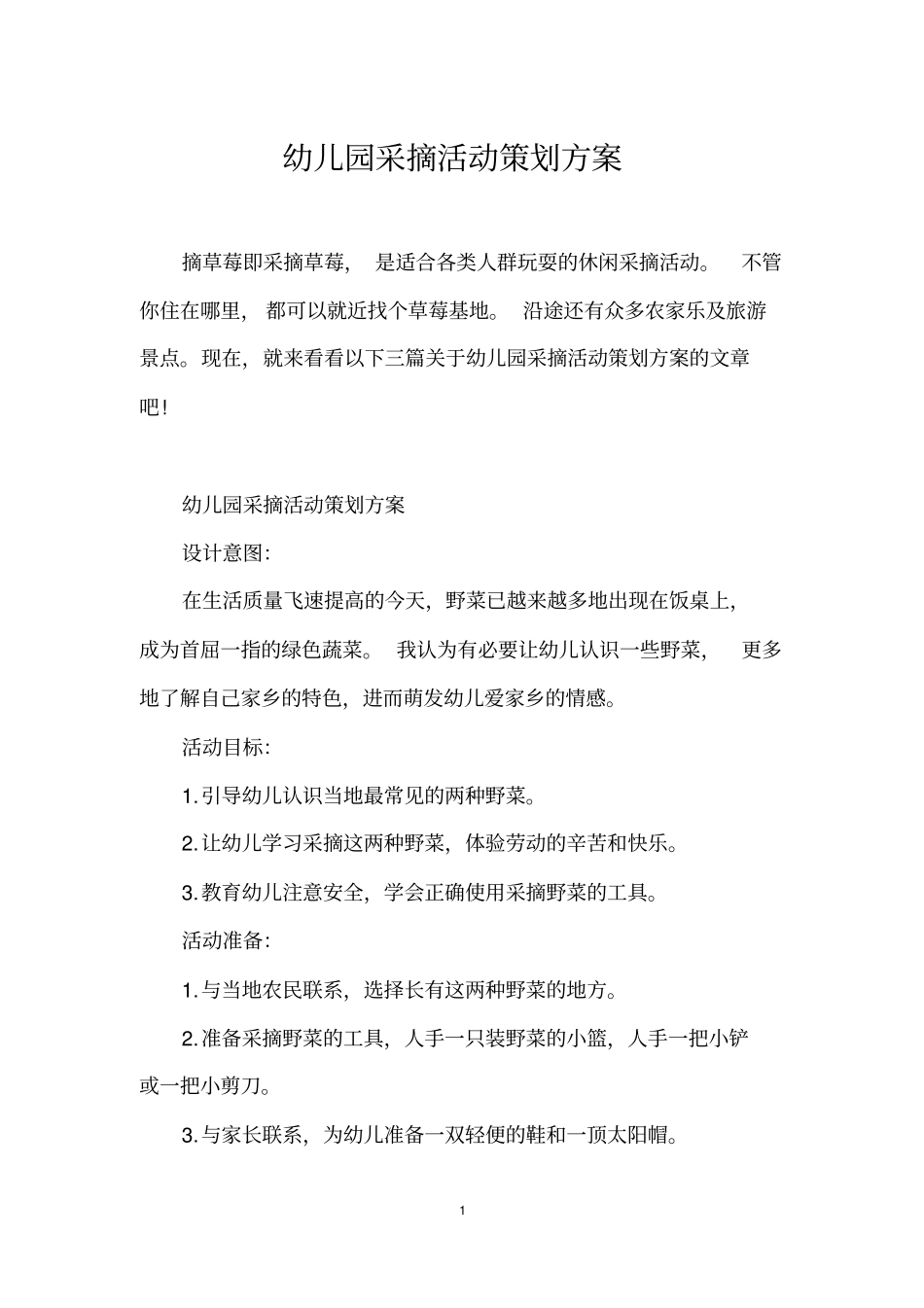 幼儿园采摘活动策划方案_第1页