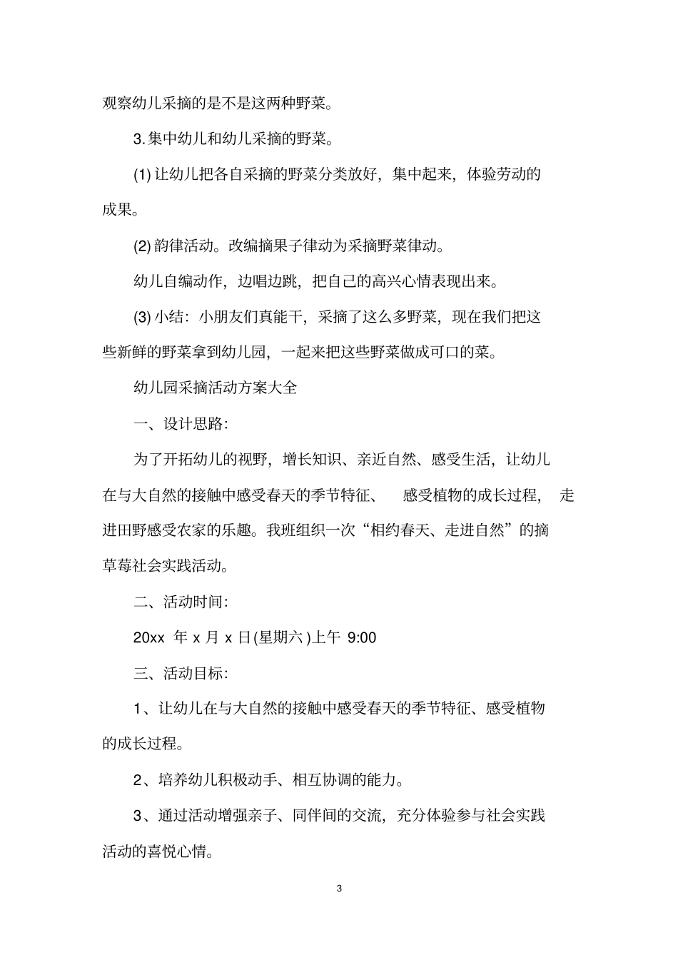 幼儿园采摘活动策划方案_第3页