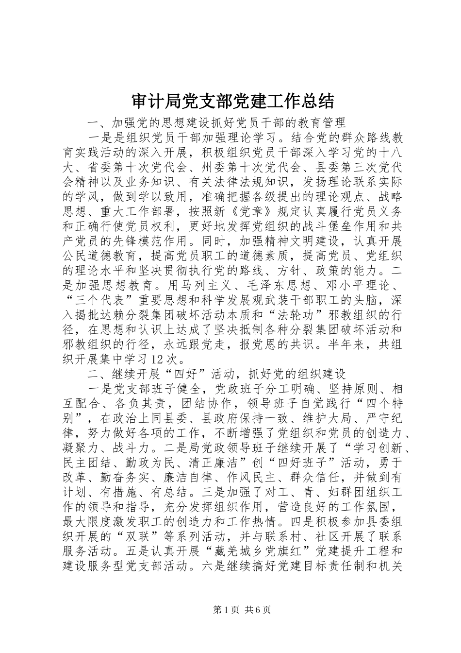 审计局党支部党建工作总结_第1页