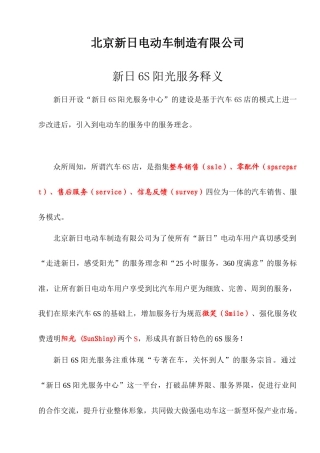 北京XX电动车制造有限公司新日6S阳光服务释义(DOC90页)