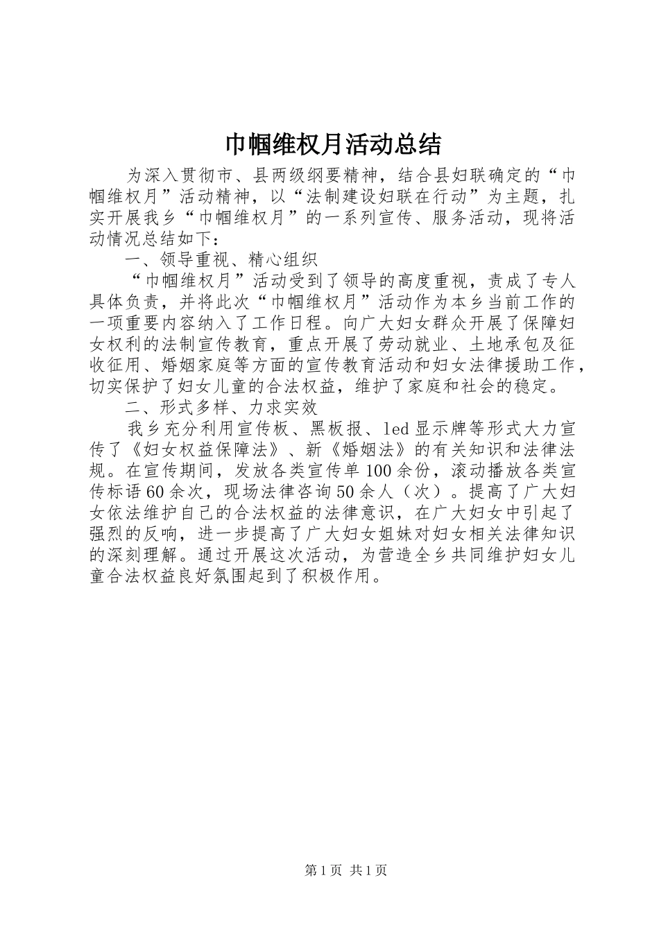 巾帼维权月活动总结_第1页
