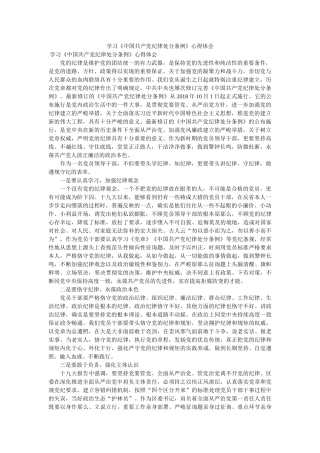 学习《中国共产党纪律处分条例》心得体会参考 