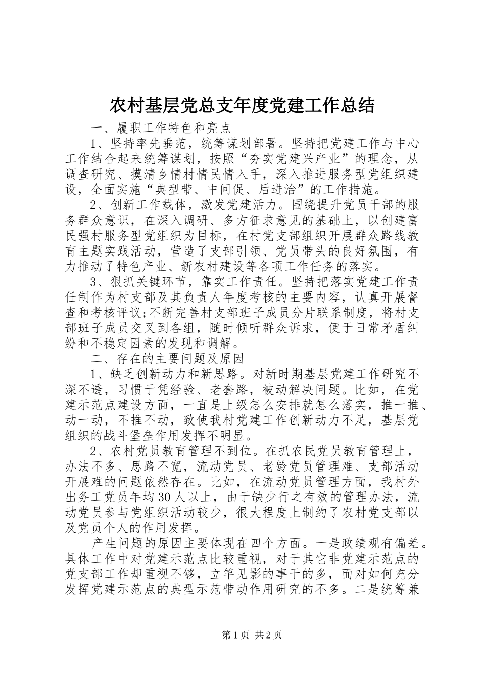 农村基层党总支年度党建工作总结_第1页
