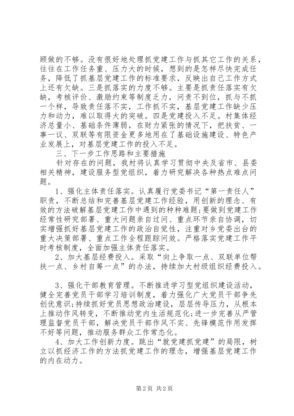 农村基层党总支年度党建工作总结_第2页