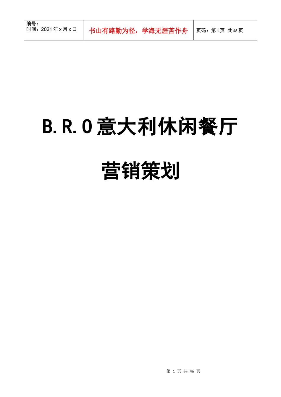 意大利休闲餐厅营销策划_第1页